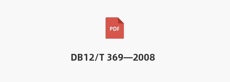 DB12/T 369—2008